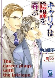 キャリアは陰謀を弄ぶ