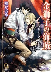 金獅子の海賊～囚われる蜜の獣～