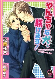 やんちゃな犬、躾けます！