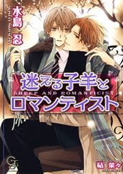 迷える子羊とロマンティスト