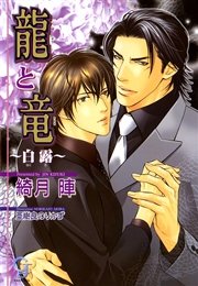 龍と竜～白露～