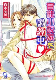 官能小説家を調教中