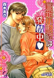 官能小説家は発情中