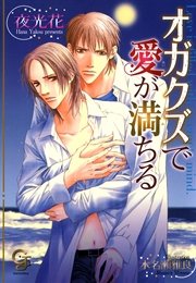 オガクズで愛が満ちる