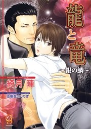龍と竜 ～銀の鱗～