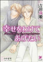 幸せをわけてあげたい