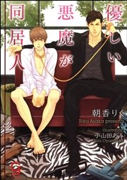 優しい悪魔が同居人