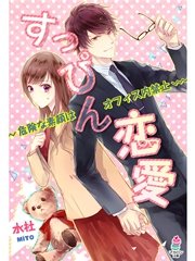 すっぴん恋愛～危険な素顔はオフィス内禁止～