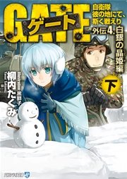 ゲート外伝―自衛隊 彼の地にて、斯く戦えり