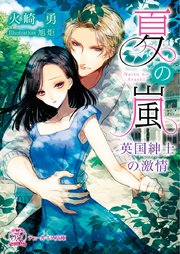夏の嵐【SS付】【イラスト付】