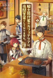 騎士団付属のカフェテリアは、夜間営業をしておりません。
