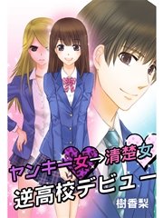 ヤンキー女→清楚女 逆高校デビュー