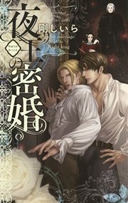 夜王の密婚