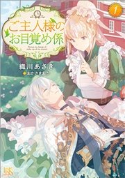 ご主人様のお目覚め係