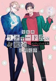 宝石商リチャード氏の謎鑑定