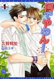 何でやねん！ 表紙