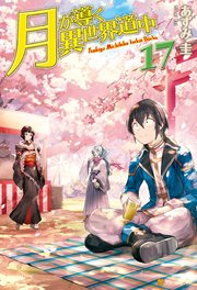 【SS付き】月が導く異世界道中17