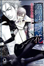 若獅子と氷艶の花