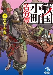 戦国小町苦労譚２　天下布武