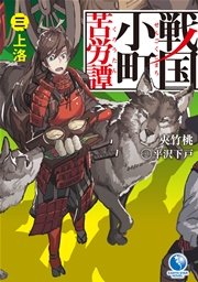 戦国小町苦労譚３　上洛