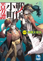 戦国小町苦労譚18 西国大征伐