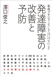 発達障害の改善と予防 家庭ですべきこと、してはいけないこと