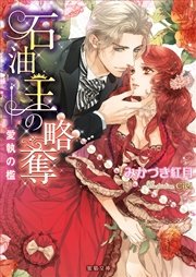 石油王の略奪 愛執の檻