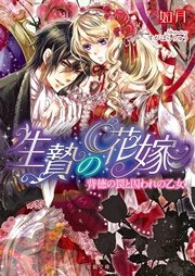生贄の花嫁 背徳の罠と囚われの乙女