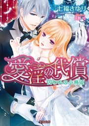 愛淫の代償 囚われの小鳥姫