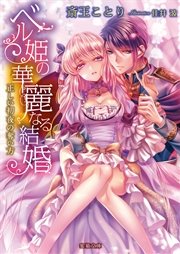ベル姫の華麗なる結婚 正しい初夜の奪い方