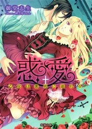 惑愛 乙女は蜜夜に濡れる