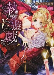 執愛遊戯 甘い支配に溺れて