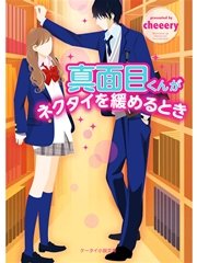 真面目くんがネクタイを緩めるとき