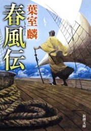春風伝