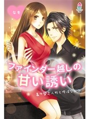 ファインダー越しの甘い誘い～着せ替え人形と呼ばないで～