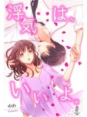 浮気は、いいよ。