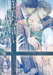 甘美な毒に繋がれて