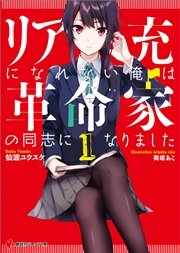 リア充になれない俺は革命家の同志になりました