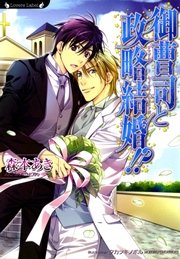 御曹司と政略結婚！？