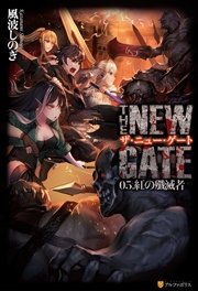 THE NEW GATE05　紅の殲滅者