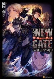 THE NEW GATE06　狂信者の野望