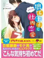 狼系王子とナイショの社内恋愛