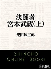 決闘者 宮本武蔵