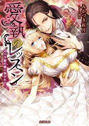 愛執のレッスン オペラ座の闇に抱かれて