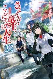 さようなら竜生、こんにちは人生22