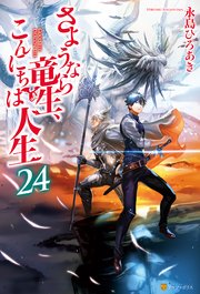 さようなら竜生、こんにちは人生24