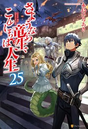 さようなら竜生、こんにちは人生25