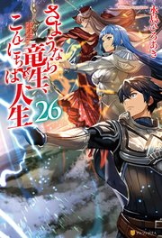 さようなら竜生、こんにちは人生26