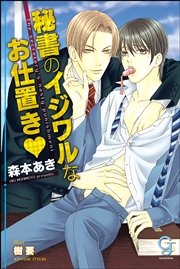 秘書のイジワルなお仕置き