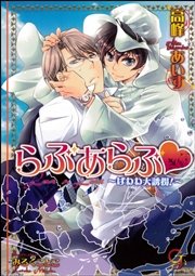 らぶあらぶ はわわ大誘拐！